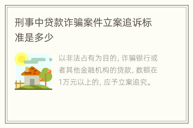 刑事中贷款诈骗案件立案追诉标准是多少