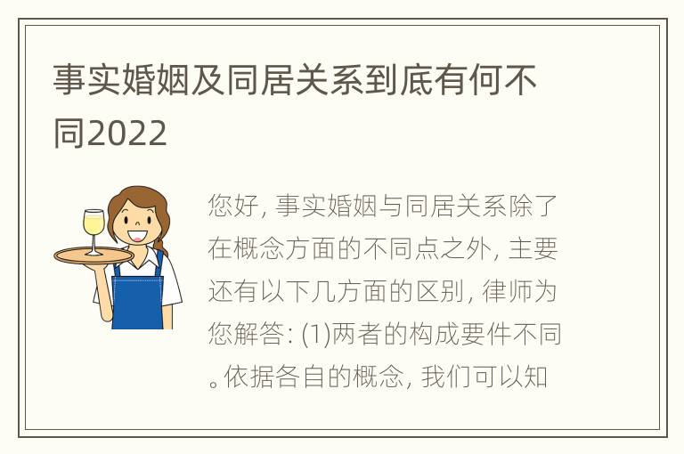 事实婚姻及同居关系到底有何不同2022