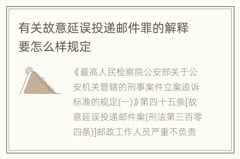 有关故意延误投递邮件罪的解释要怎么样规定