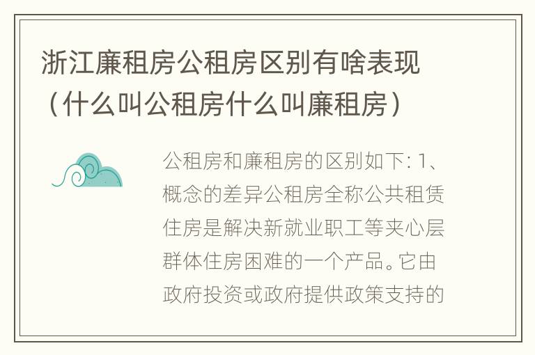 浙江廉租房公租房区别有啥表现（什么叫公租房什么叫廉租房）