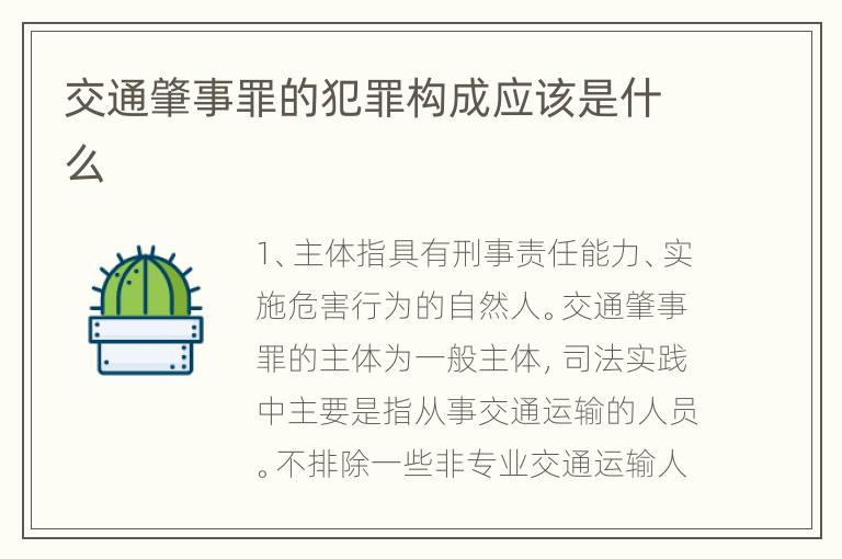 交通肇事罪的犯罪构成应该是什么