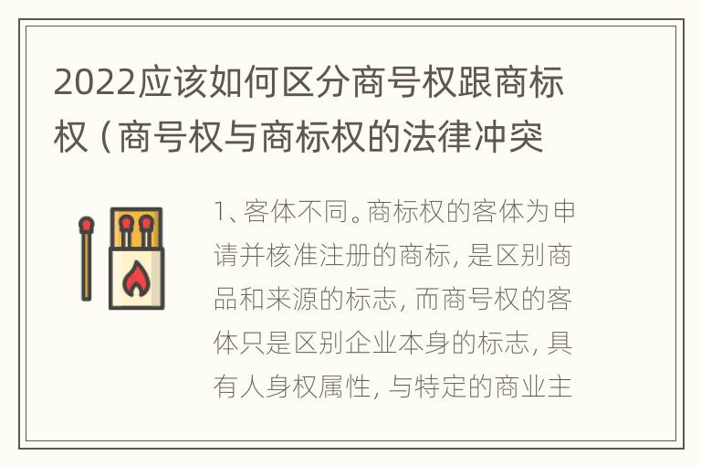 2022应该如何区分商号权跟商标权（商号权与商标权的法律冲突与解决）