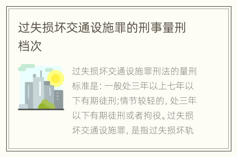 过失损坏交通设施罪的刑事量刑档次