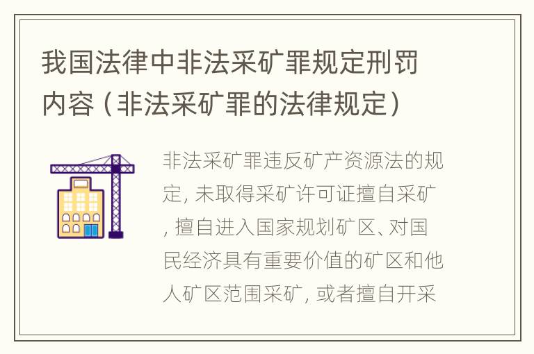 我国法律中非法采矿罪规定刑罚内容（非法采矿罪的法律规定）