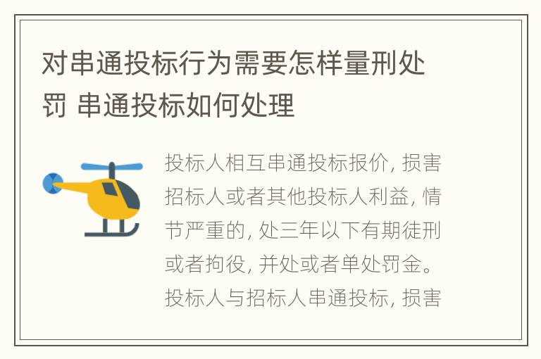 对串通投标行为需要怎样量刑处罚 串通投标如何处理