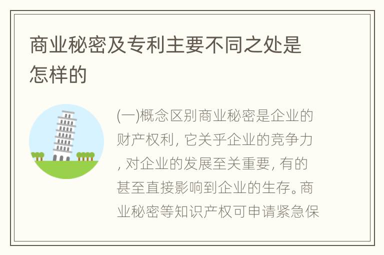 商业秘密及专利主要不同之处是怎样的