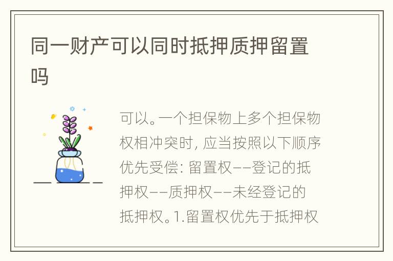 同一财产可以同时抵押质押留置吗