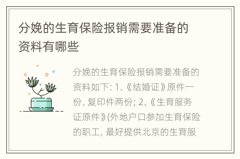 分娩的生育保险报销需要准备的资料有哪些