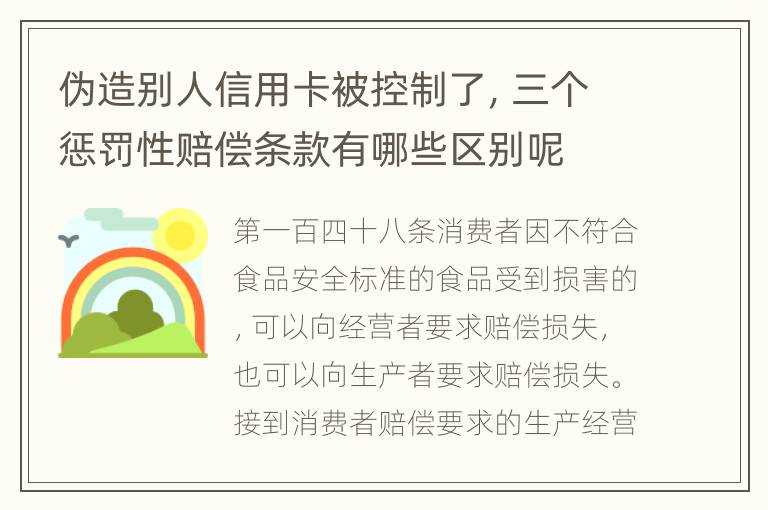 伪造别人信用卡被控制了，三个惩罚性赔偿条款有哪些区别呢