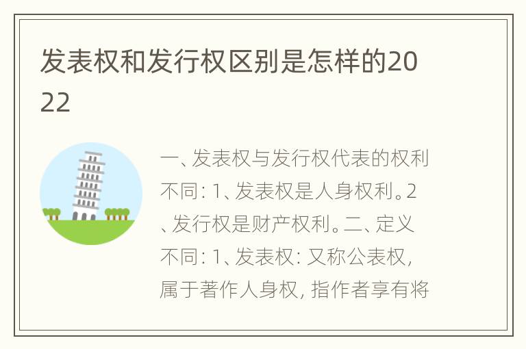 发表权和发行权区别是怎样的2022