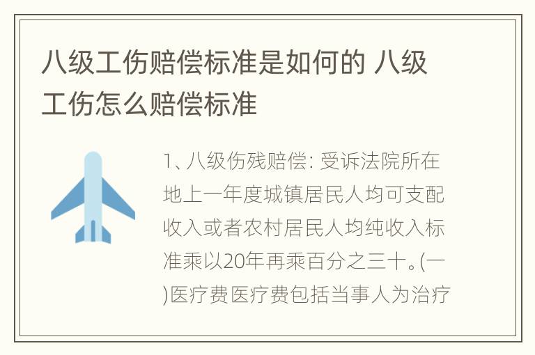 八级工伤赔偿标准是如何的 八级工伤怎么赔偿标准