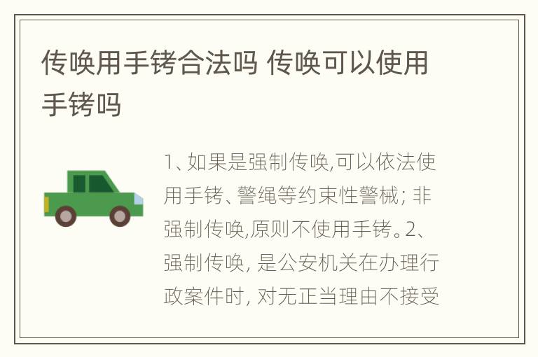 传唤用手铐合法吗 传唤可以使用手铐吗