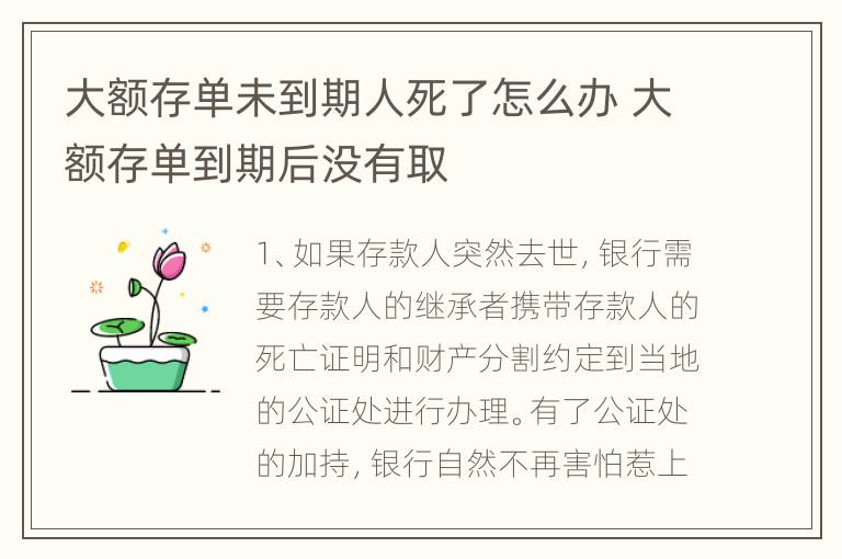 大额存单未到期人死了怎么办 大额存单到期后没有取