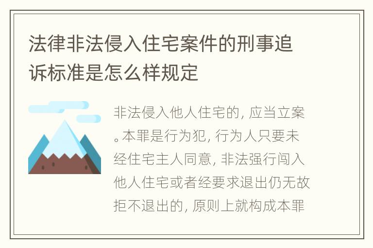 法律非法侵入住宅案件的刑事追诉标准是怎么样规定