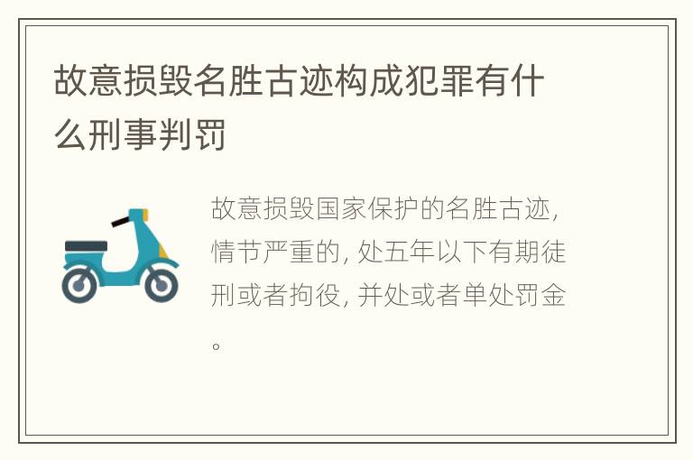 故意损毁名胜古迹构成犯罪有什么刑事判罚