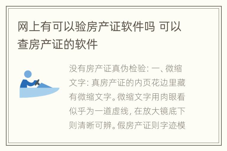 网上有可以验房产证软件吗 可以查房产证的软件