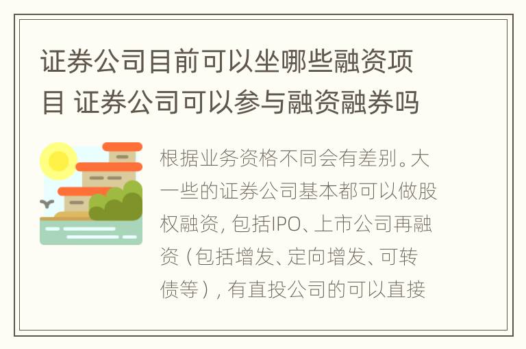 证券公司目前可以坐哪些融资项目 证券公司可以参与融资融券吗