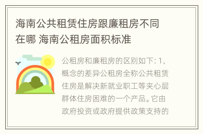 海南公共租赁住房跟廉租房不同在哪 海南公租房面积标准