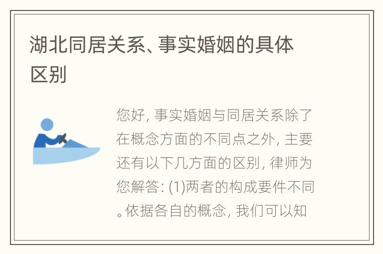 湖北同居关系、事实婚姻的具体区别