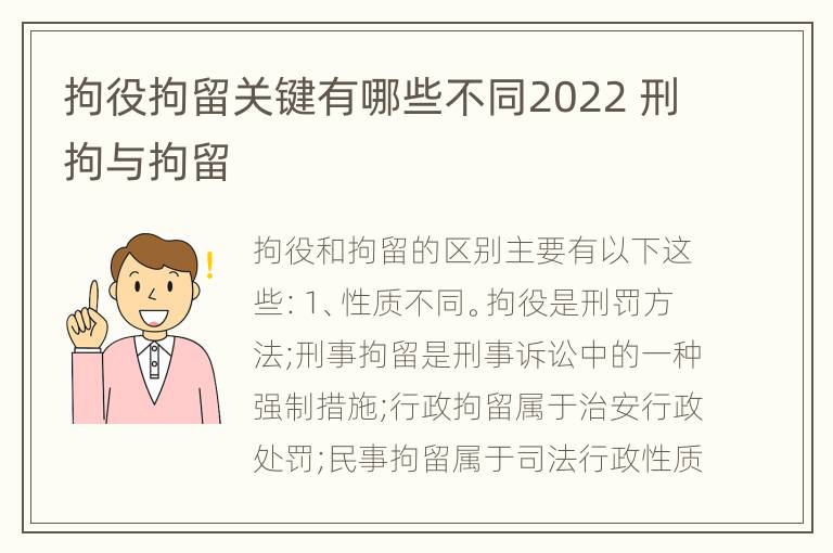 拘役拘留关键有哪些不同2022 刑拘与拘留