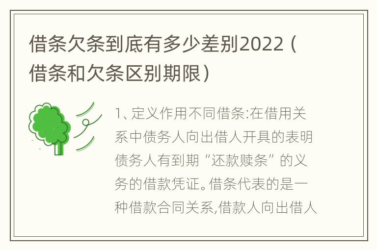 借条欠条到底有多少差别2022（借条和欠条区别期限）