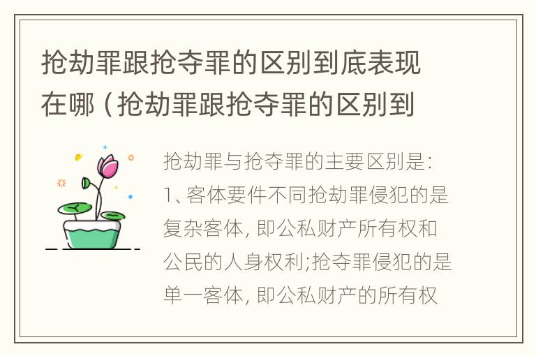 抢劫罪跟抢夺罪的区别到底表现在哪（抢劫罪跟抢夺罪的区别到底表现在哪方面）