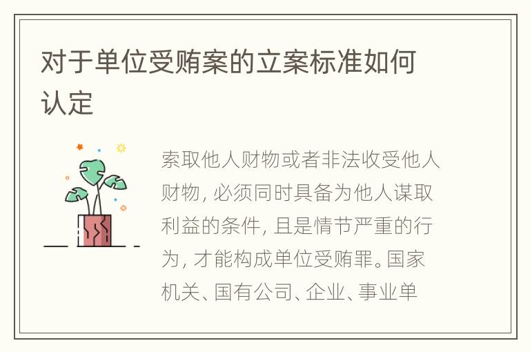 对于单位受贿案的立案标准如何认定