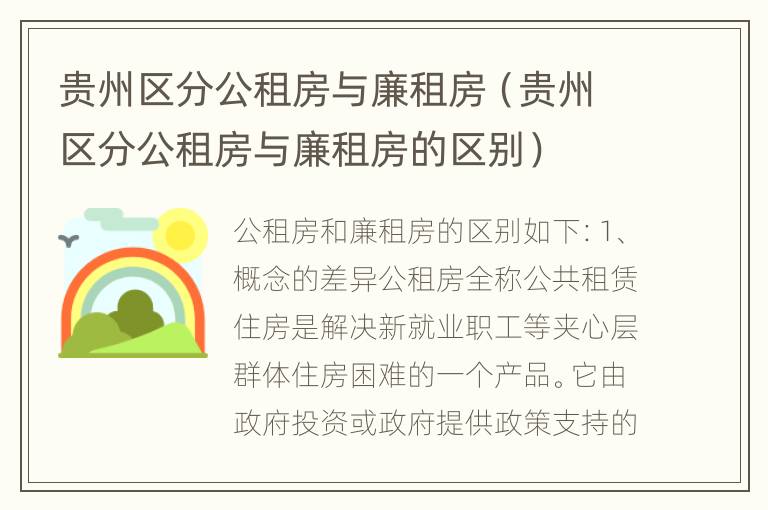 贵州区分公租房与廉租房（贵州区分公租房与廉租房的区别）