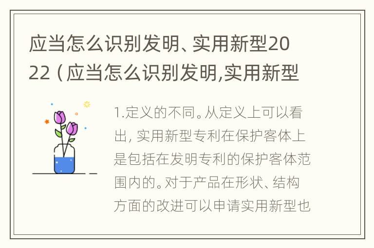 应当怎么识别发明、实用新型2022（应当怎么识别发明,实用新型2022年的产品）