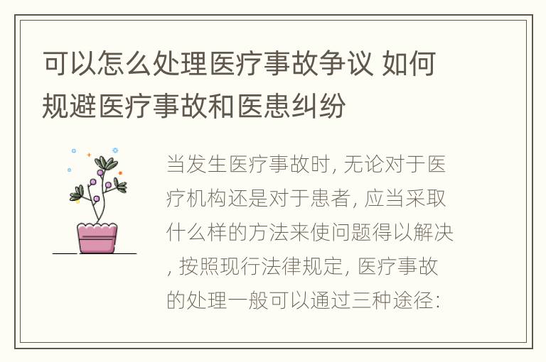 可以怎么处理医疗事故争议 如何规避医疗事故和医患纠纷