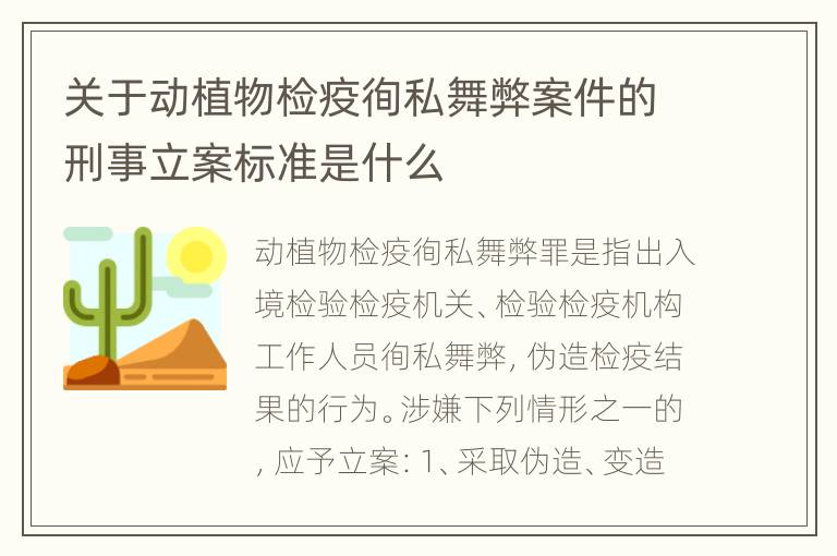 关于动植物检疫徇私舞弊案件的刑事立案标准是什么