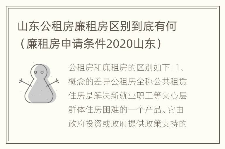 山东公租房廉租房区别到底有何（廉租房申请条件2020山东）