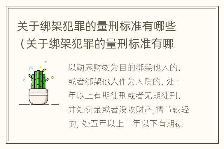 关于绑架犯罪的量刑标准有哪些（关于绑架犯罪的量刑标准有哪些呢）