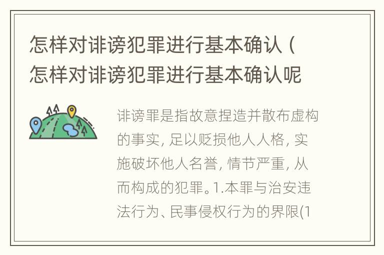 怎样对诽谤犯罪进行基本确认（怎样对诽谤犯罪进行基本确认呢）