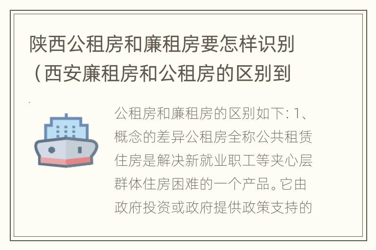 陕西公租房和廉租房要怎样识别（西安廉租房和公租房的区别到底是什么?）