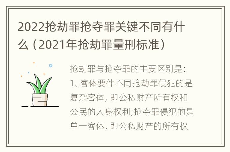 2022抢劫罪抢夺罪关键不同有什么（2021年抢劫罪量刑标准）