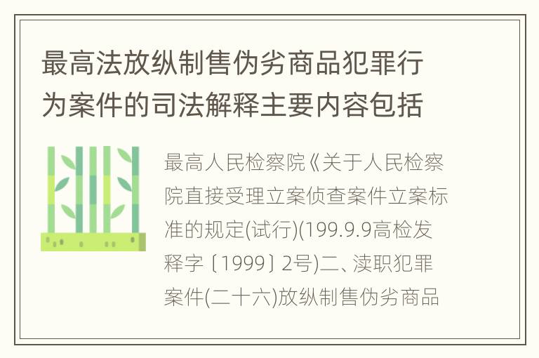 最高法放纵制售伪劣商品犯罪行为案件的司法解释主要内容包括什么