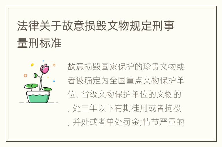 法律关于故意损毁文物规定刑事量刑标准