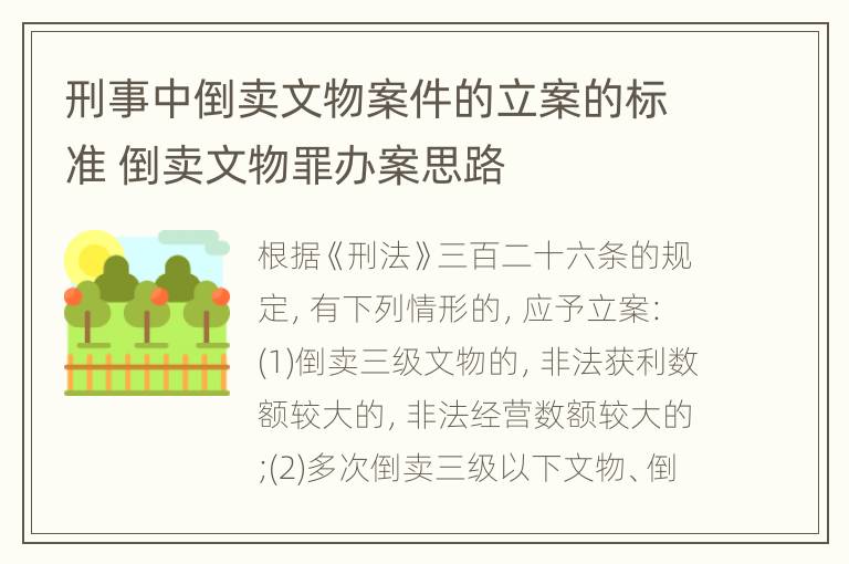 刑事中倒卖文物案件的立案的标准 倒卖文物罪办案思路