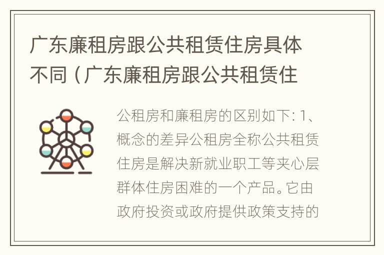 广东廉租房跟公共租赁住房具体不同（广东廉租房跟公共租赁住房具体不同点）