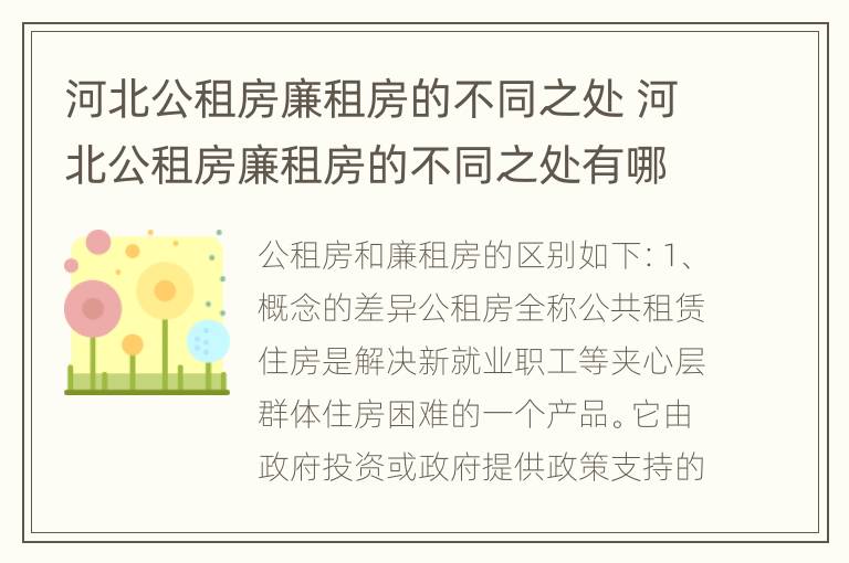 河北公租房廉租房的不同之处 河北公租房廉租房的不同之处有哪些