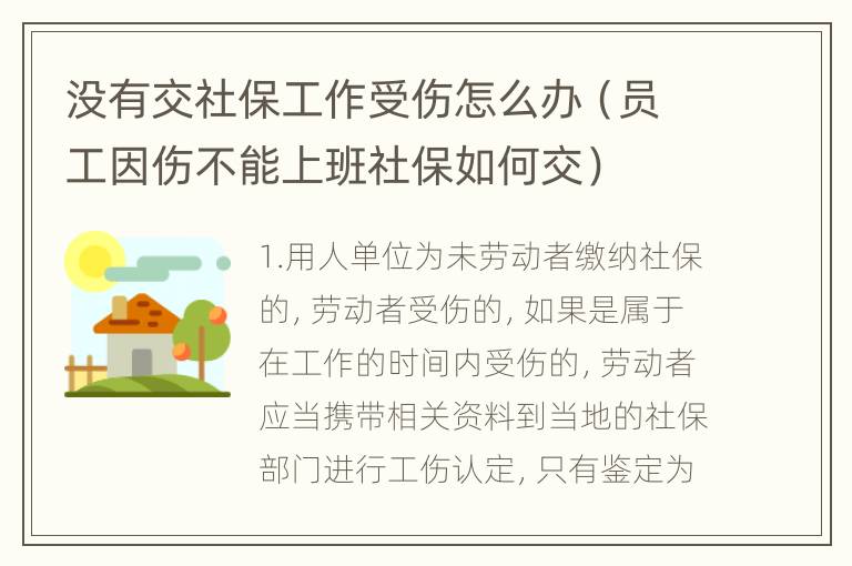 没有交社保工作受伤怎么办（员工因伤不能上班社保如何交）