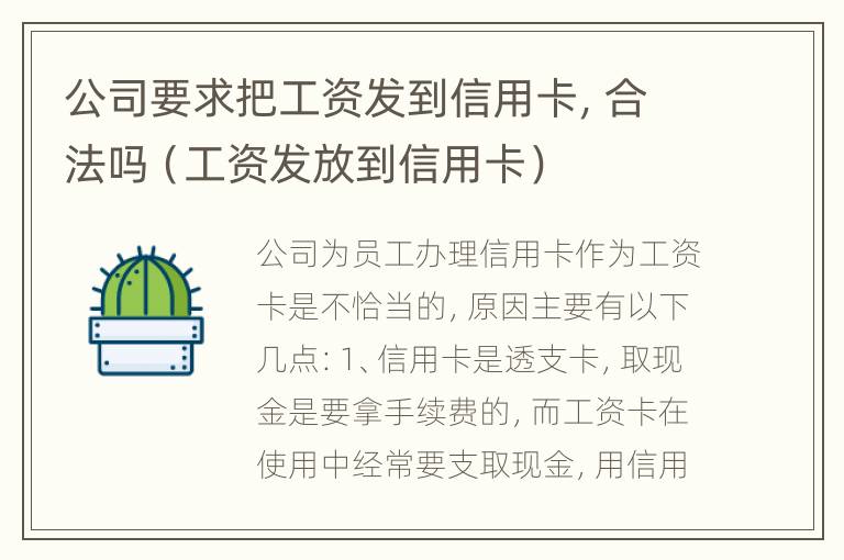 公司要求把工资发到信用卡，合法吗（工资发放到信用卡）