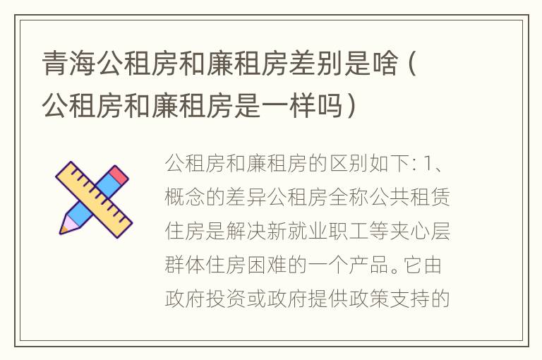 青海公租房和廉租房差别是啥（公租房和廉租房是一样吗）