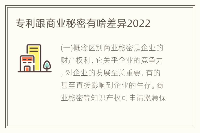 专利跟商业秘密有啥差异2022