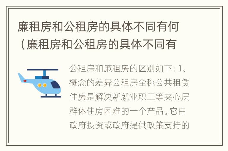 廉租房和公租房的具体不同有何（廉租房和公租房的具体不同有何意义）