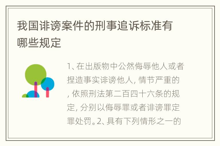 我国诽谤案件的刑事追诉标准有哪些规定