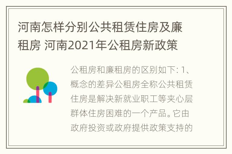 河南怎样分别公共租赁住房及廉租房 河南2021年公租房新政策