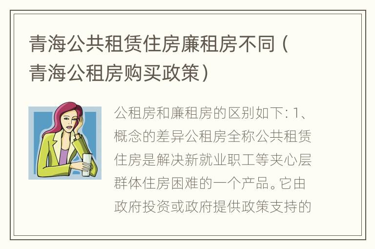 青海公共租赁住房廉租房不同（青海公租房购买政策）