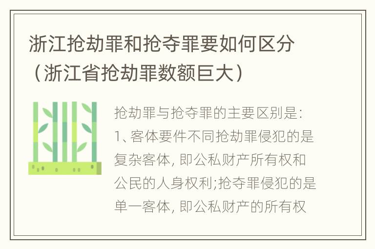 浙江抢劫罪和抢夺罪要如何区分（浙江省抢劫罪数额巨大）